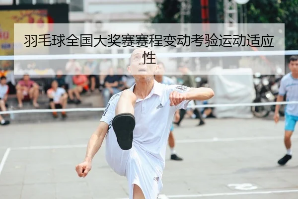羽毛球全国大奖赛赛程变动考验运动适应性 - JJB